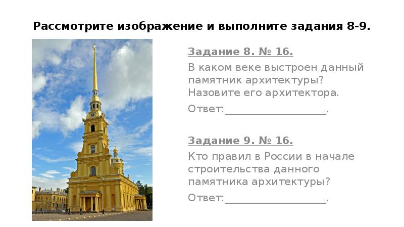 Рассмотрите изображение 6. Рассмотрите изображение и выполните задание ВПР. ВПР по истории век данный памятник архитектуры. Рассмотрите изображение и выполните задание назовите фамилию. Рассмотрите изображение в каком в каком городе.