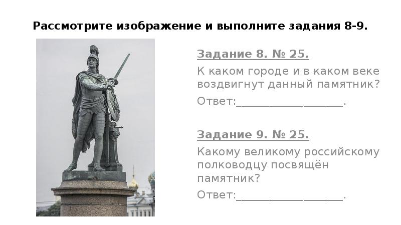 Рассмотрите изображение и выполните задание. Рассмотрите изображение и выполните задание 8 и 9. Рассмотрите изображения и выполните задание по историй. Рассмотри изображение и выполни задание.