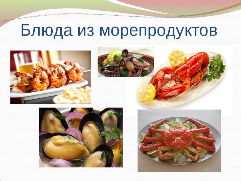 Презентация блюда из рыбы и морепродуктов