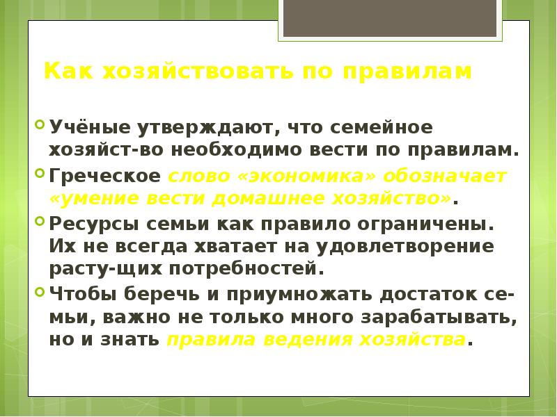 Ведение хозяйства семьи. Как хозяйствовать по правилам. Хозяйство семьи Обществознание. Правила ведения семейного хозяйства. Семейное хозяйство 5 класс Обществознание.