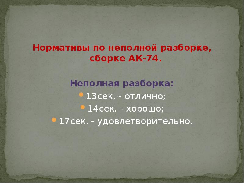 Нормативы неполной разборки. Норматив сборки разборки АК 74. Норматив неполная сборка разборка автомата. Норматив по сборке и разборке АК-74. Нормативы по сборке и разборке АК-74м.