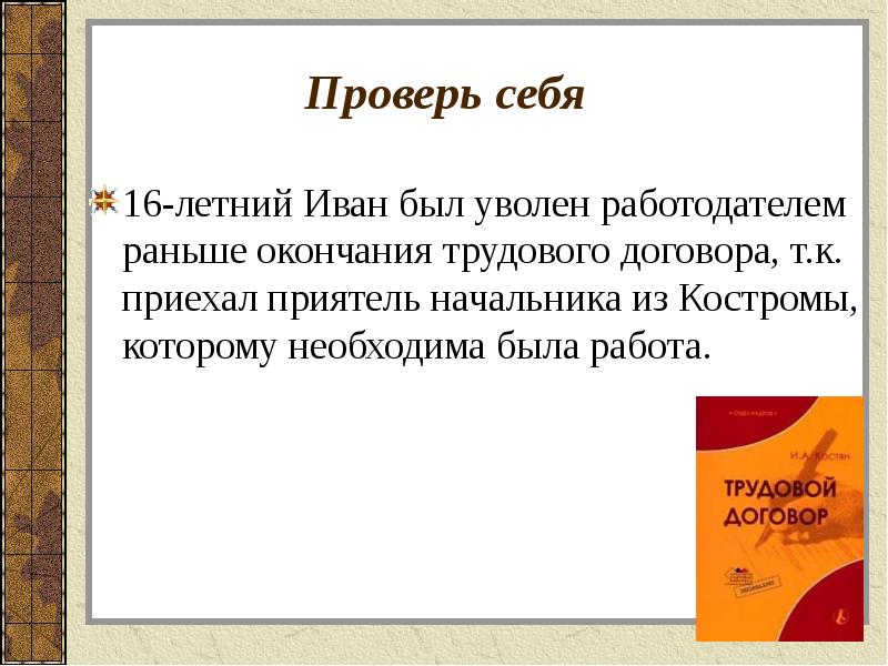 Труд окончание. 16 Летний Владимир был принят на работу по трудовому договору. 16 Летняя Татьяна работает по трудовому договору. 17 Летний Антон был принят на работу по трудовому договору ти летний.