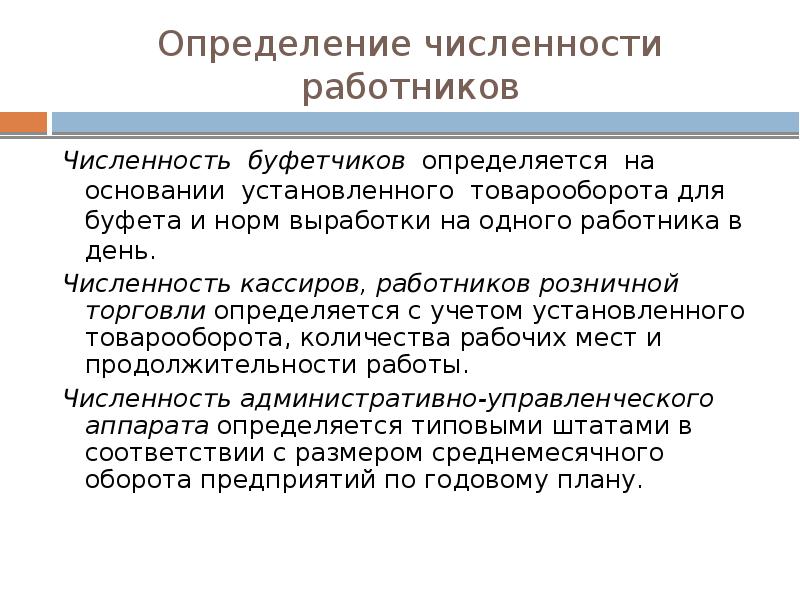 Оценка численности. Определение численности работников. Численность персонала определяется. Численность персонала в организации определяется:. Определение численности рабочих.