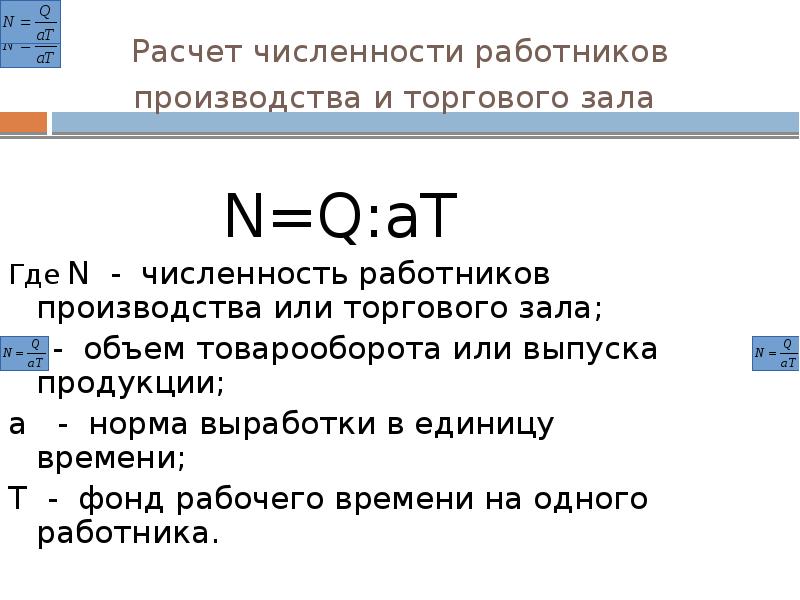 Расчет численности работников