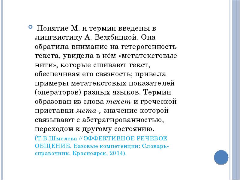 Текст обеспечивает. Гетерогенность текста. Особенности редакторской работы с научным текстом примеры. Метатекстовые конструкции в научном тексте. Метатекстовые средства примеры в тексте.