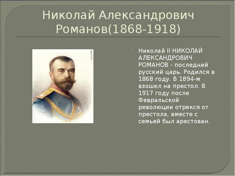 Сообщение о николае. Николай 2 взошел на престол. Сообщение о Николае 2 6 класс. Николай II вступил на русский престол в:. Сообщение о Николае 2.