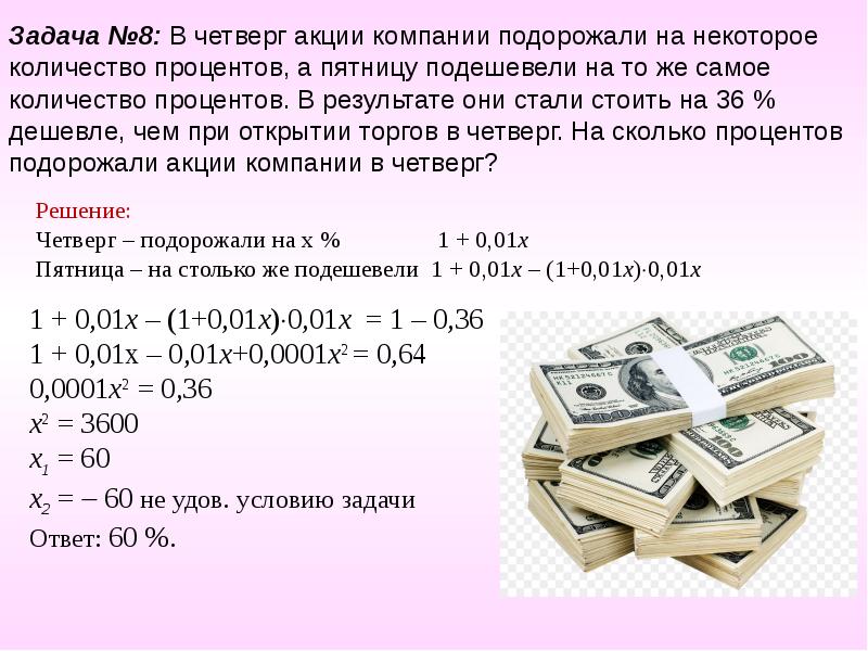 Процентов дешевле. В четверг акции компании подорожали. Задачи на % подорожание. Задачи на подорожание акций. Задачи про акции с решениями.