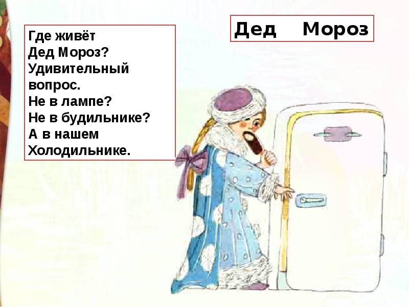 Где живете дед мороз. Дед Мороз удивительный вопрос. Где живёт дед Мороз удивительный вопрос. Стих где живет дед Мороз удивительный вопрос. Где живет дед Мороз не в лампе не в будильнике.