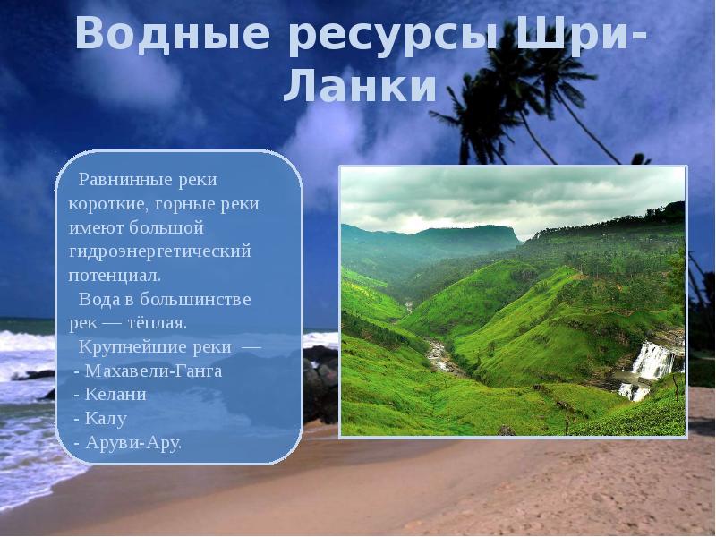 Водные ресурсы Шри-Ланки Водные ресурсы Шри-Ланки