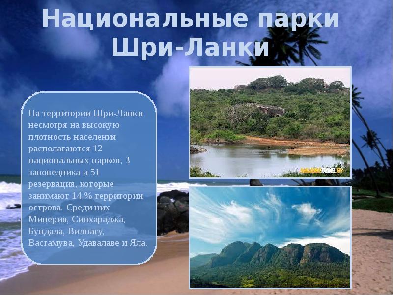 Национальные парки Шри-Ланки Национальные парки Шри-Ланки