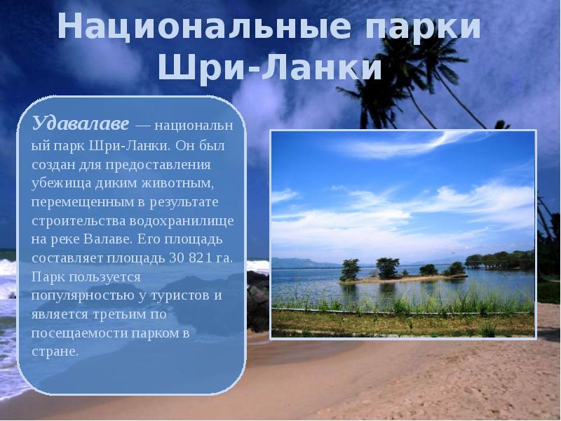 Национальные парки Шри-Ланки Национальные парки Шри-Ланки