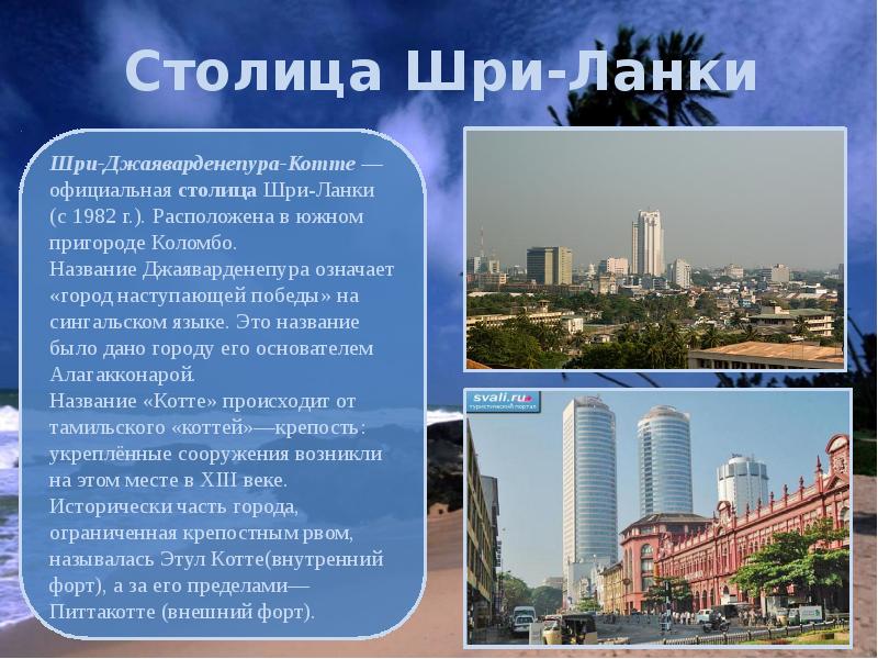 Столица Шри-Ланки Столица Шри-Ланки