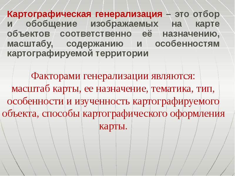 К факторам определяющим степень генерализации изображения на карте относятся