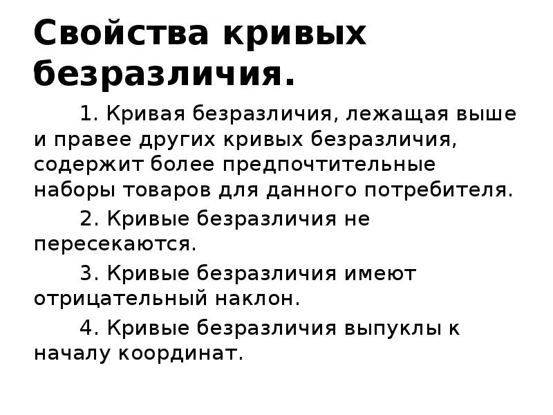 Свойства кривых безразличия. Кривые безразличия не пересекаются. Свойства Кривой безразличия. Свойства безразличия.