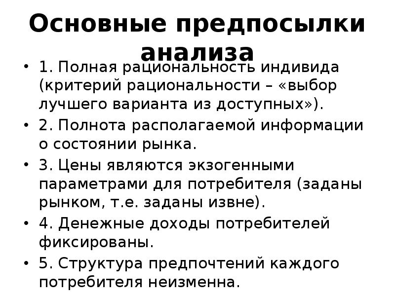 Критерии индивида. Основные предпосылки анализа поведения потребителя. Основы теории поведения потребителя: предпосылки анализа. Предпосылки анализа потребительского выбора. Каковы главные предпосылки анализа потребительского выбора?.