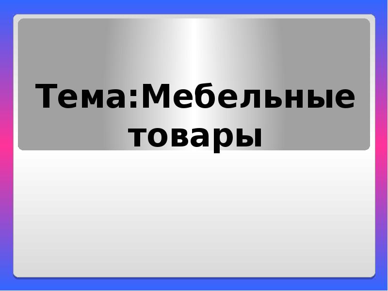 Актуальность мебельных товаров