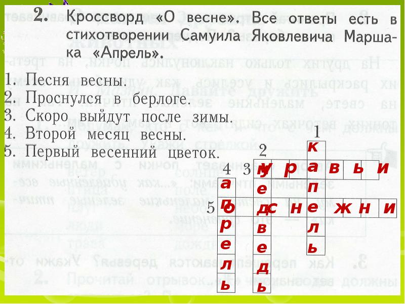 Литературное чтение 1 класс стих апрель. Кроссворд про весну. Кроссворд про апрель. Кроссворд по весне.