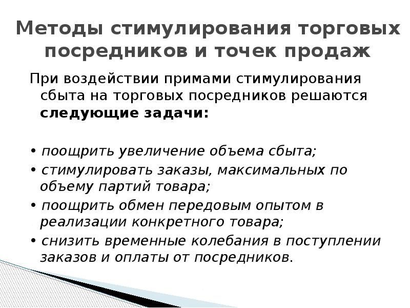 Методы стимулирования торговых посредников и точек продаж При воздействии примами стимулирования