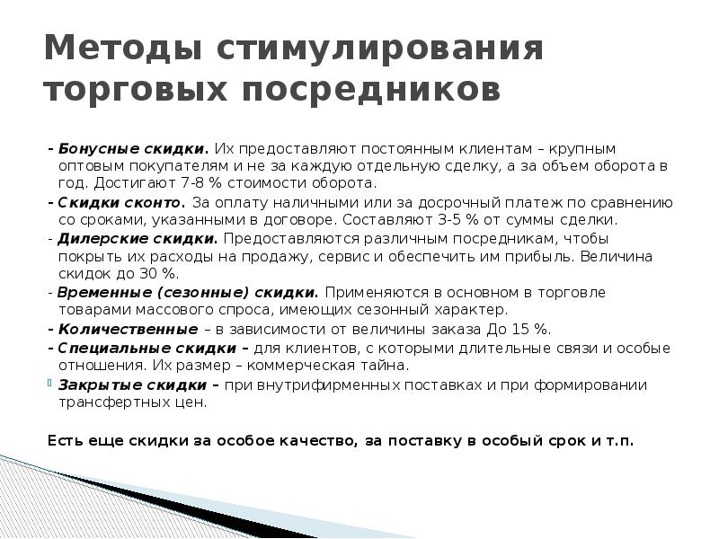 Методы стимулирования торговых посредников - Бонусные скидки. Их предоставляют постоянным клиентам