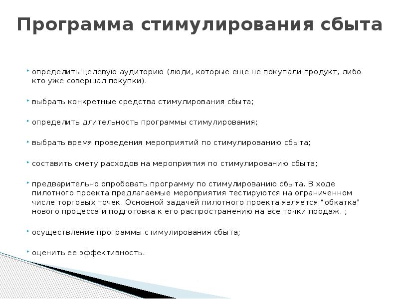 Программа стимулирования сбыта  определить целевую аудиторию (люди, которые еще не