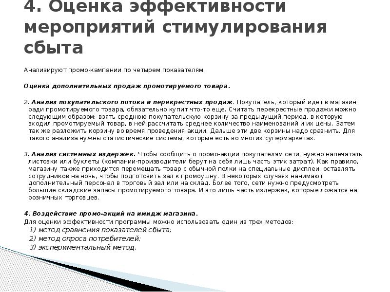 4. Оценка эффективности мероприятий стимулирования сбыта  Анализируют промо-кампании по четырем