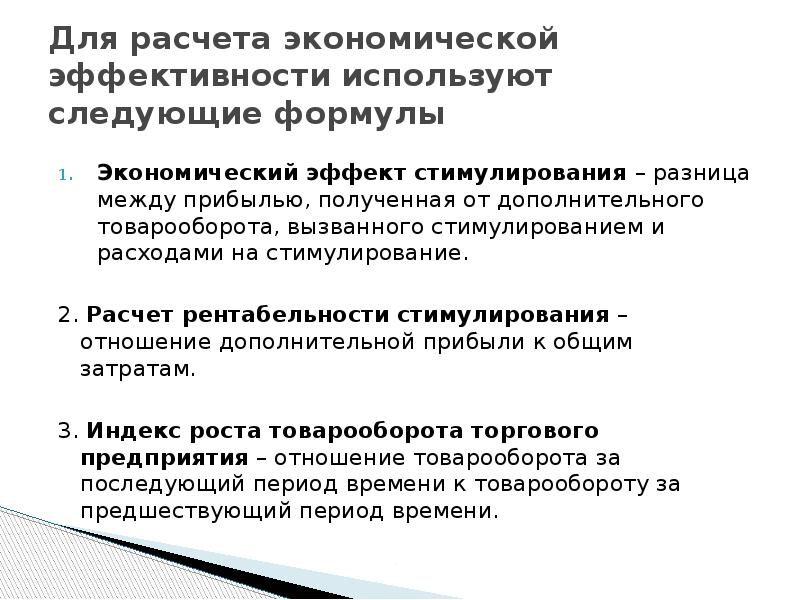 Для расчета экономической эффективности используют следующие формулы Экономический эффект стимулирования –