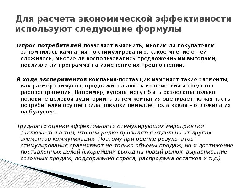 Для расчета экономической эффективности используют следующие формулы Опрос потребителей позволяет выяснить,