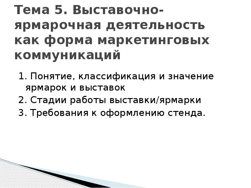 Тема 5. Выставочно-ярмарочная деятельность как форма маркетинговых коммуникаций  1. Понятие,