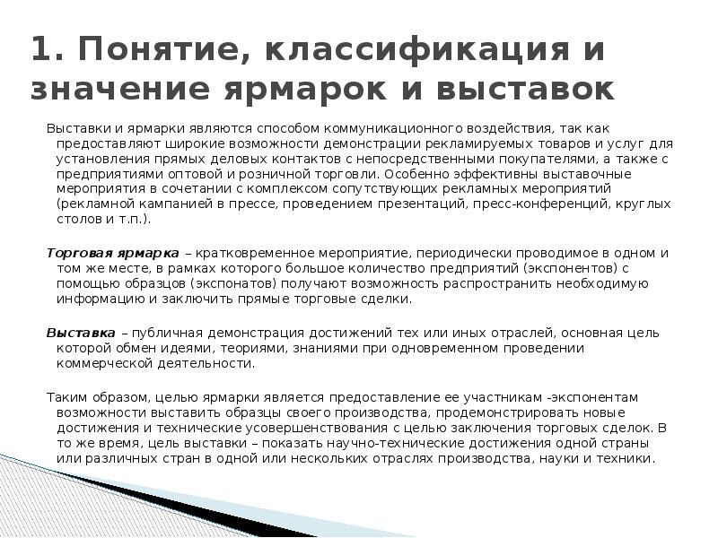 1. Понятие, классификация и значение ярмарок и выставок Выставки и ярмарки