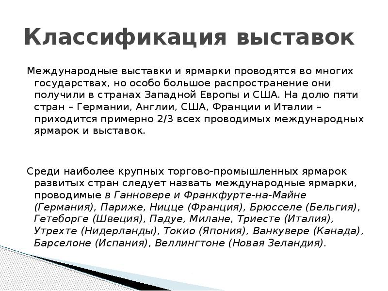 Классификация выставок Международные выставки и ярмарки проводятся во многих государствах, но