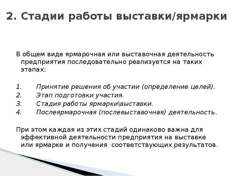 &nbsp; 2. Стадии работы выставки/ярмарки  В общем виде ярмарочная или