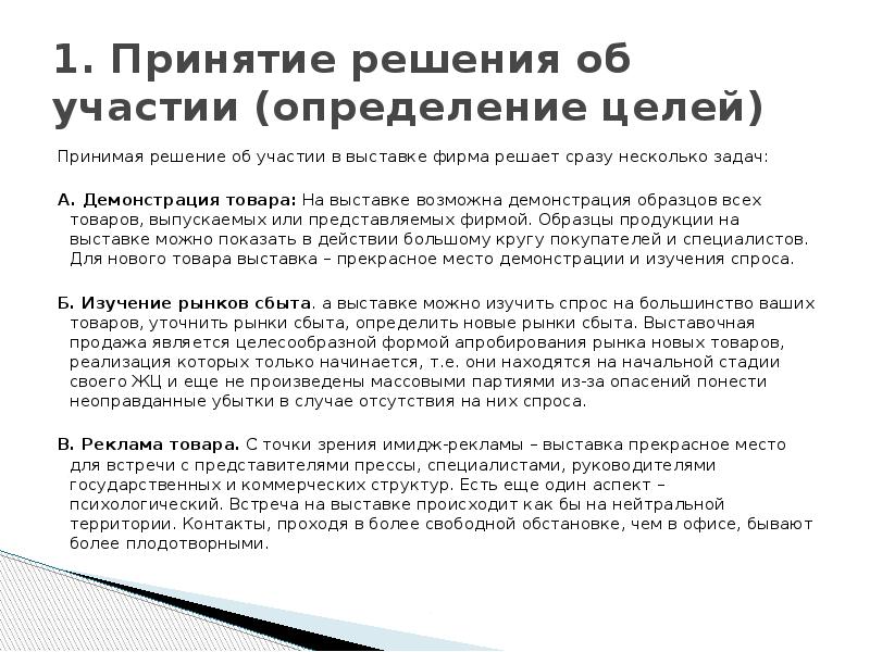 1. Принятие решения об участии (определение целей) Принимая решение об участии