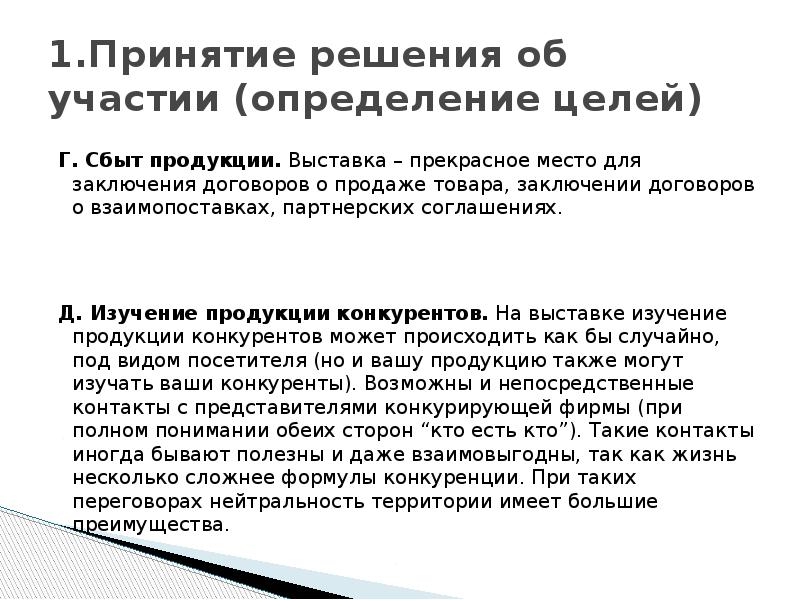 1.Принятие решения об участии (определение целей) Г. Сбыт продукции. Выставка –