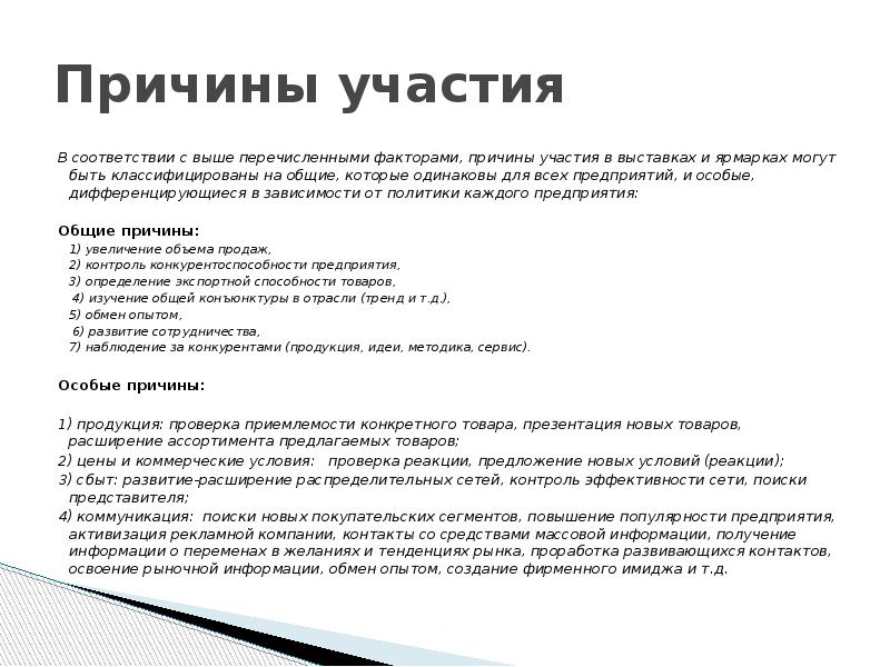 Причины участия В соответствии с выше перечисленными факторами, причины участия в