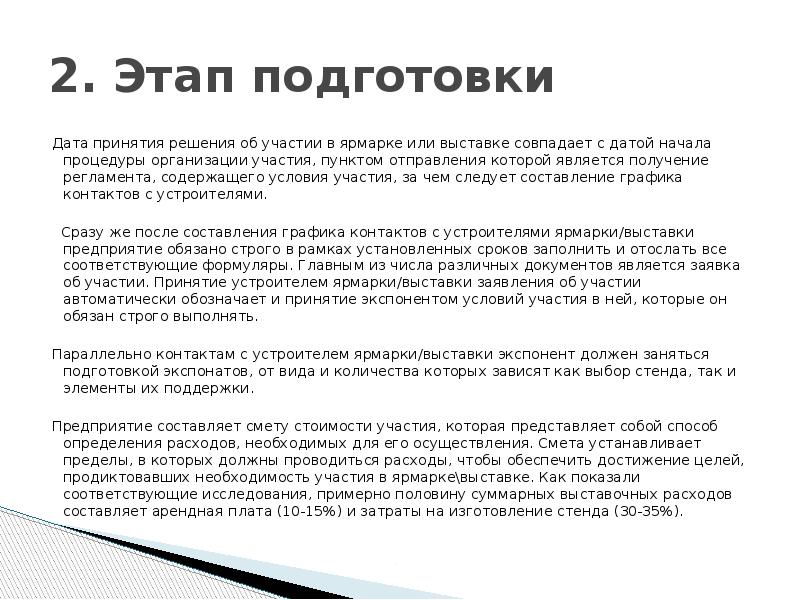 2. Этап подготовки&nbsp; Дата принятия решения об участии в ярмарке или