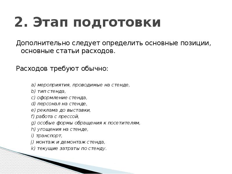 2. Этап подготовки&nbsp; Дополнительно следует определить основные позиции, основные статьи расходов.