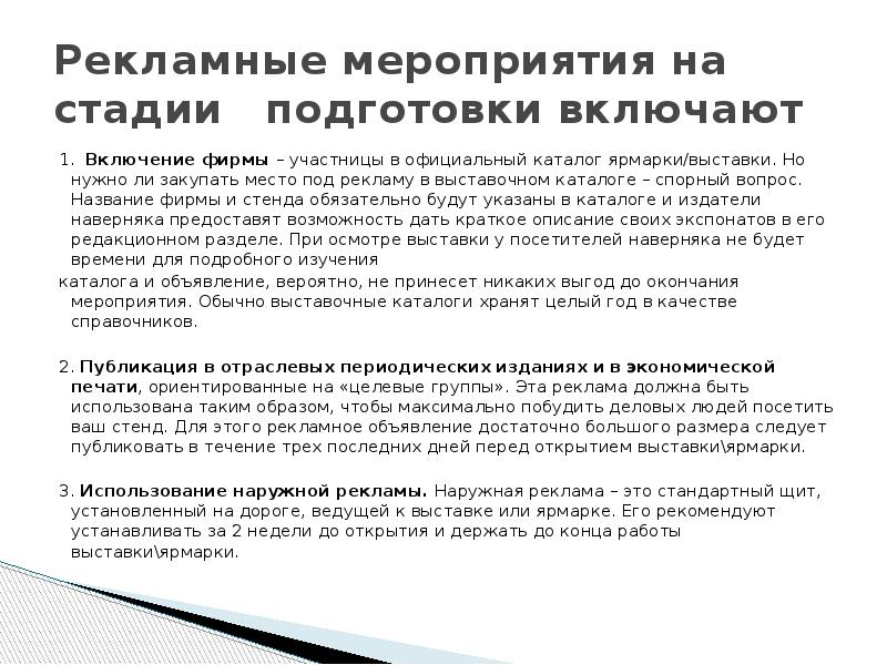 Рекламные мероприятия на стадии&nbsp;&nbsp; подготовки включают 1.&nbsp; Включение фирмы – участницы