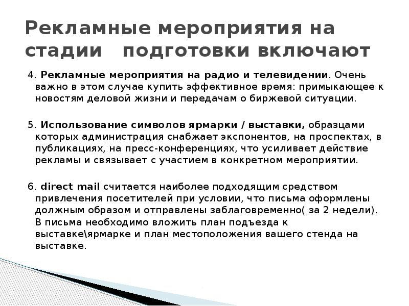 Рекламные мероприятия на стадии&nbsp;&nbsp; подготовки включают 4. Рекламные мероприятия на радио