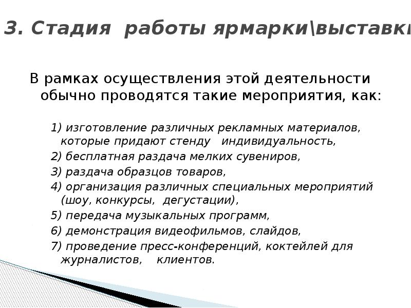 3. Стадия&nbsp; работы ярмарки\выставки  В рамках осуществления этой деятельности обычно