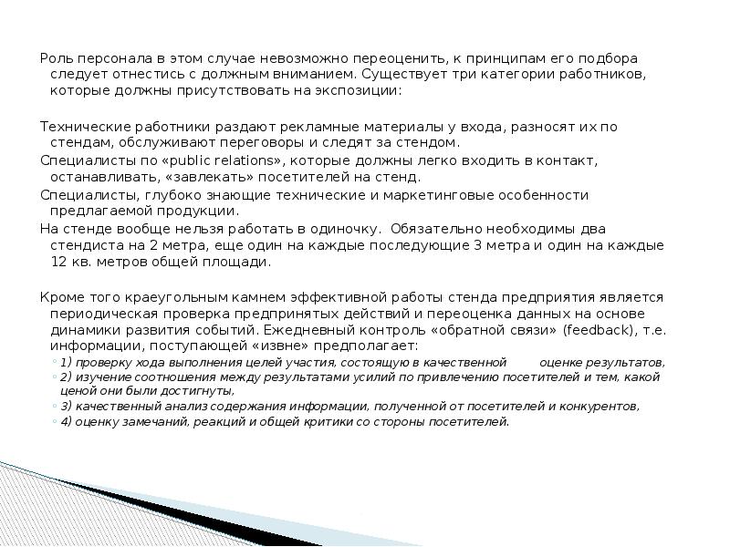 Роль персонала в этом случае невозможно переоценить, к принципам его подбора