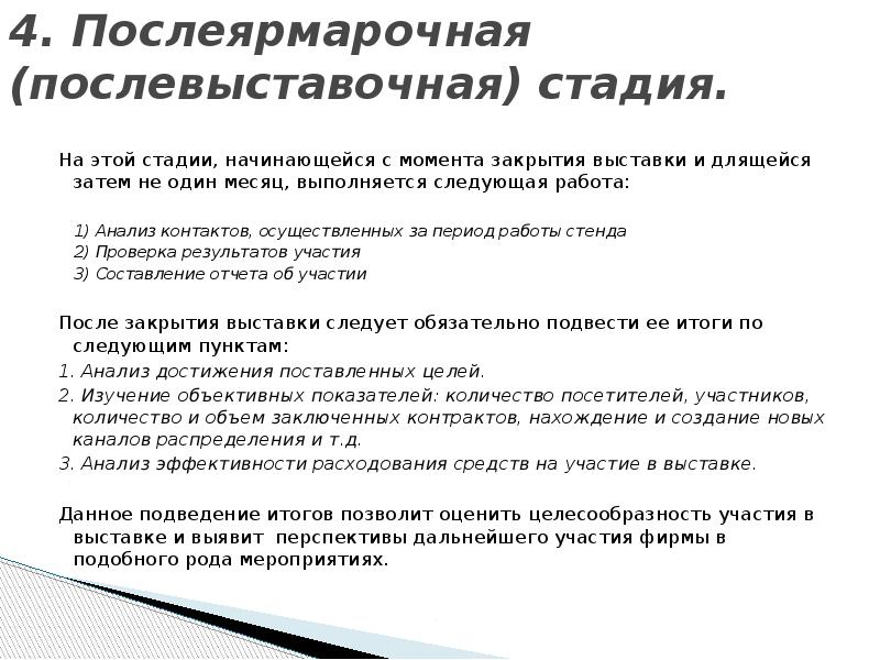 4. Послеярмарочная (послевыставочная) стадия.  На этой стадии, начинающейся с момента