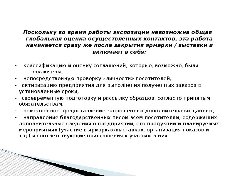 Поскольку во время работы экспозиции невозможна общая глобальная оценка осуществленных контактов,