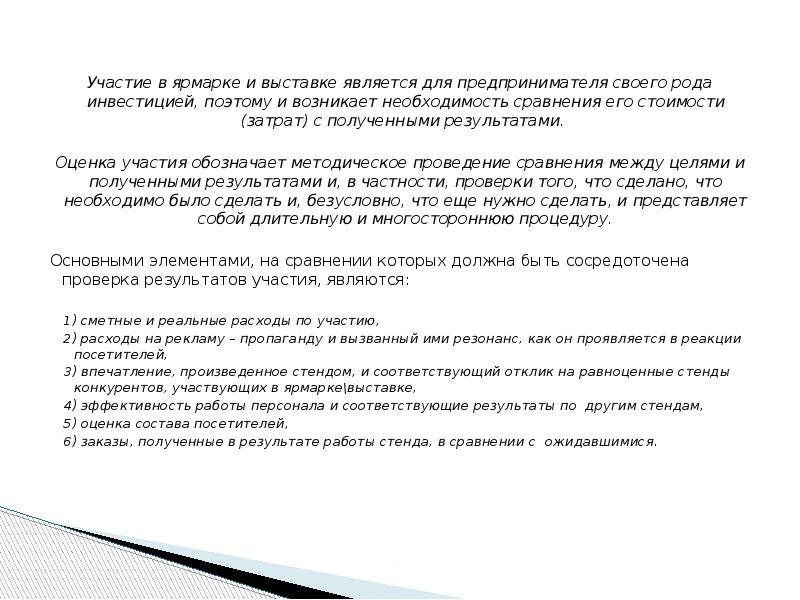 Участие в ярмарке и выставке является для предпринимателя своего рода инвестицией,