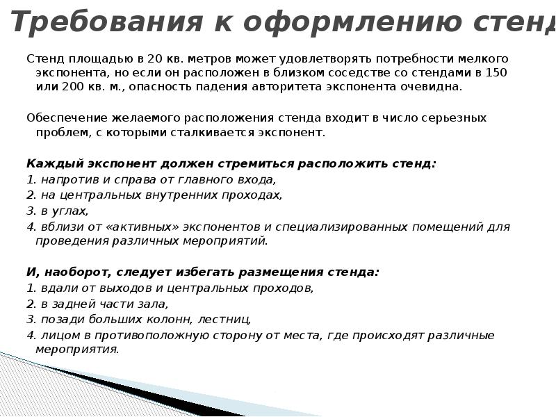 Стенд площадью в 20 кв. метров может удовлетворять потребности мелкого экспонента,