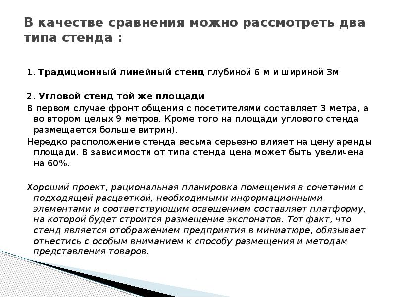 В качестве сравнения можно рассмотреть два типа стенда :  1.