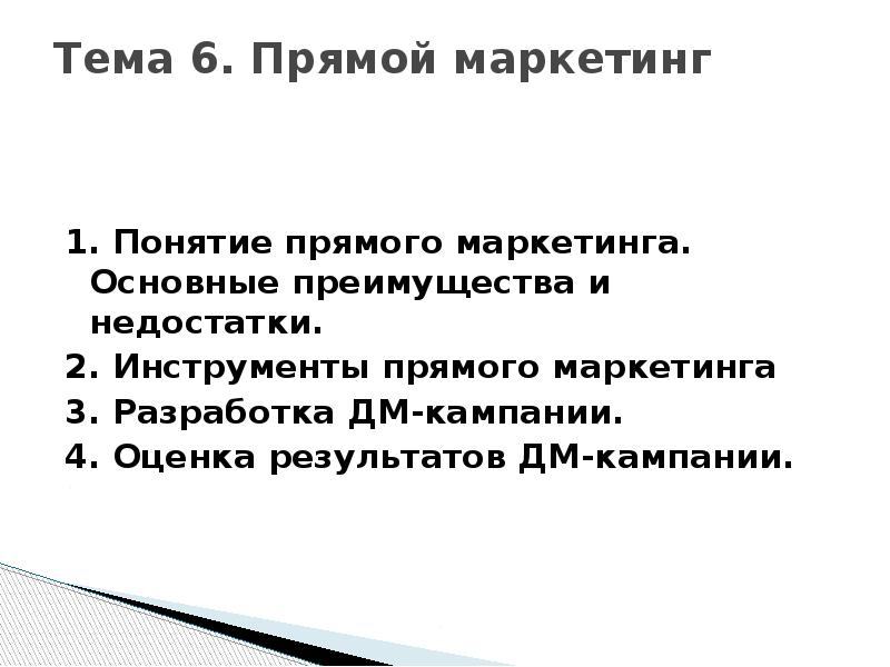 Тема 6. Прямой маркетинг  1. Понятие прямого маркетинга. Основные преимущества