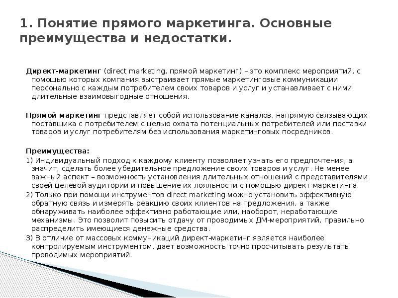 1. Понятие прямого маркетинга. Основные преимущества и недостатки.  Директ-маркетинг (direct