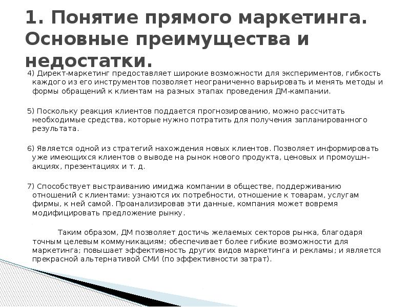 1. Понятие прямого маркетинга. Основные преимущества и недостатки. 4) Директ-маркетинг предоставляет