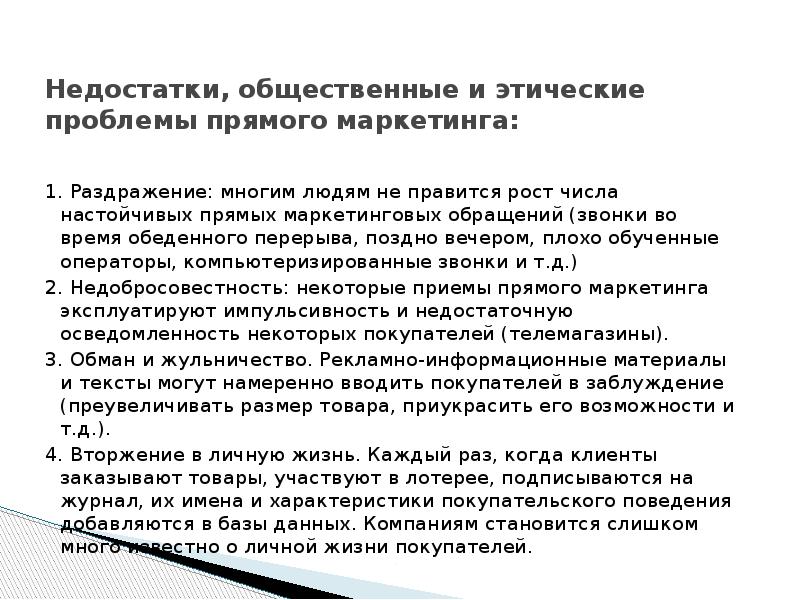 Недостатки, общественные и этические проблемы прямого маркетинга:  1. Раздражение: многим