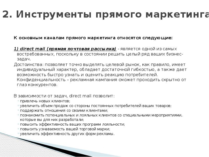 2. Инструменты прямого маркетинга  К основным каналам прямого маркетинга относятся